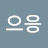 헤으응