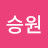 엄승원