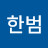 이한범