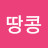 버터땅콩