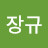 권장규