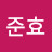 이준효