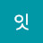 또잇