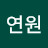 권연원