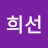 김희선
