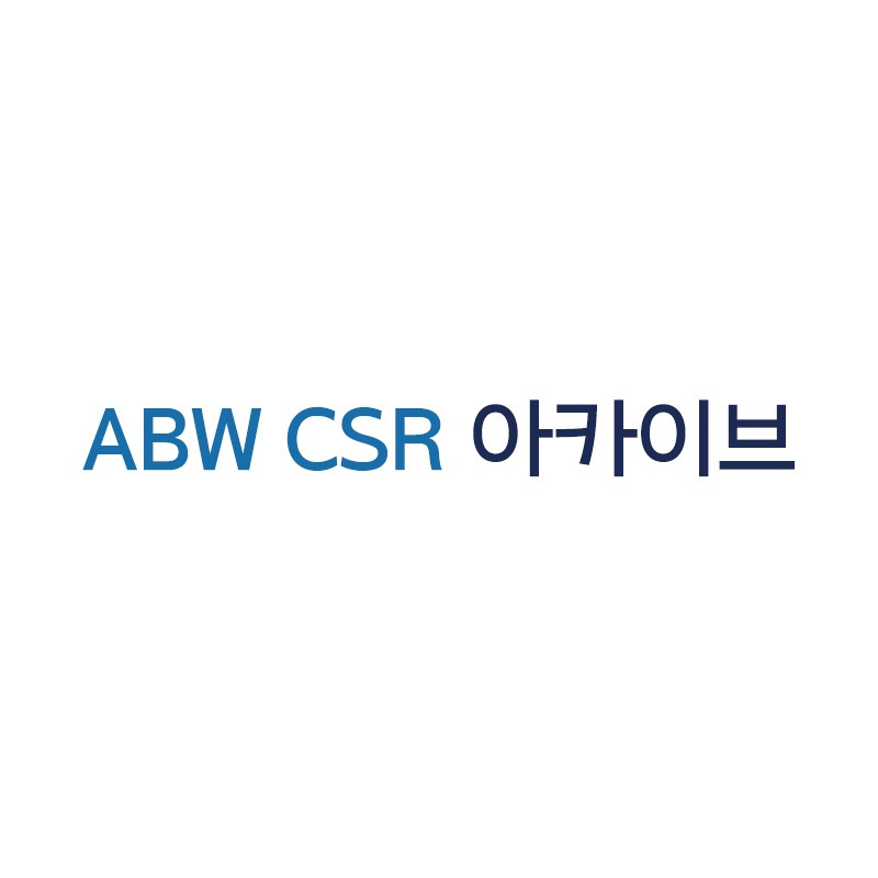 ABW CSR아카이브