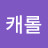 송캐롤