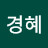 김경혜