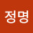 안정명