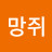 꼬망쥐