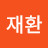 김재환