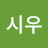 문시우