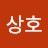 이상호