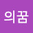 백조의꿈