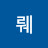 고뤠