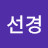 이선경