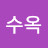 이수옥