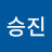 조승진