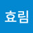 함효림