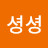문셩셩