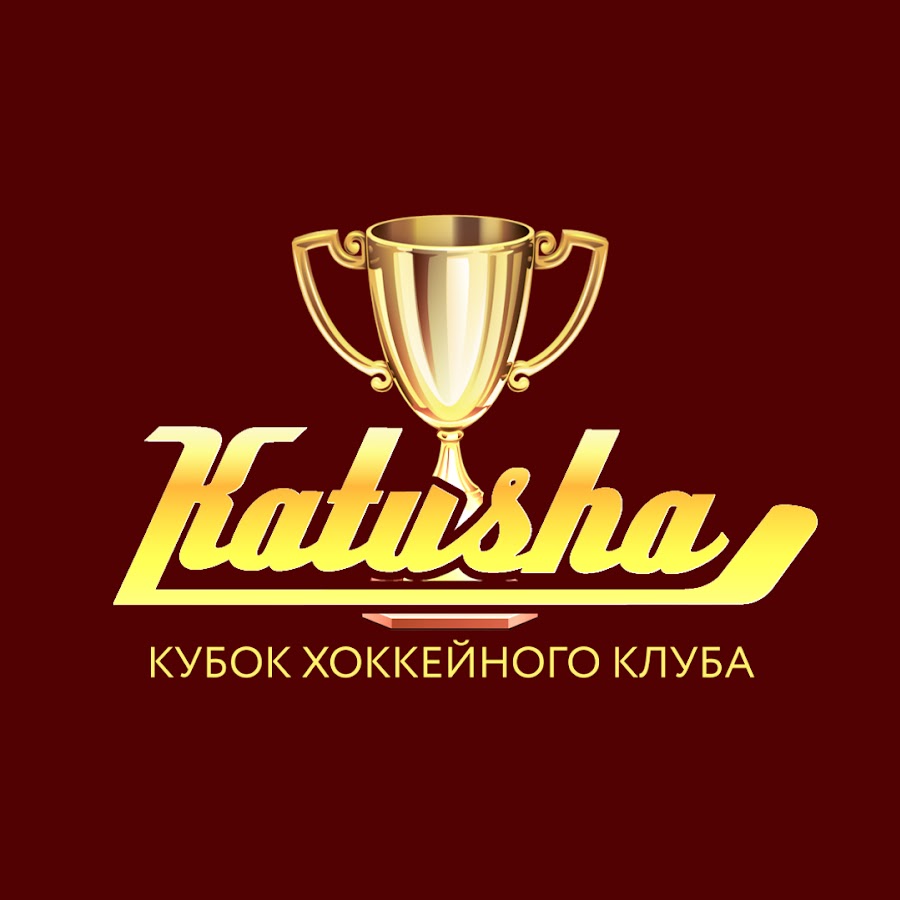 09. Лазертаг катюша волгоград. Клуб катюша. Лазертаг катюша волжский. Впк катюша.