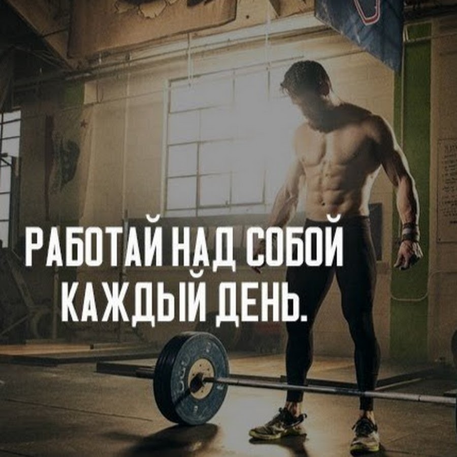 Мотиватор тренировок для мужчин