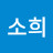 김소희
