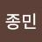 윤종민