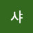 론샤
