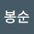 최봉순