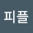 리피플