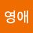 김영애