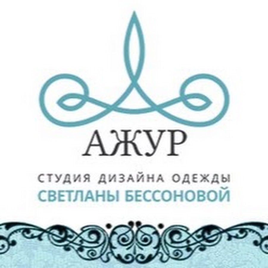 Ателье ажур. Эмблема ателье Ажур. Ателье Ажур в Изумруде. Ателье"Ажур" Мария-ра с.Кулунда часы работы.