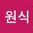 민원식