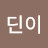 제임스딘이
