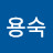 김용숙