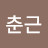 곽춘근