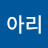 아리