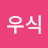 정우식