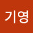 최기영