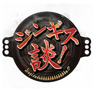 ジンギス談!HBC公式YouTube