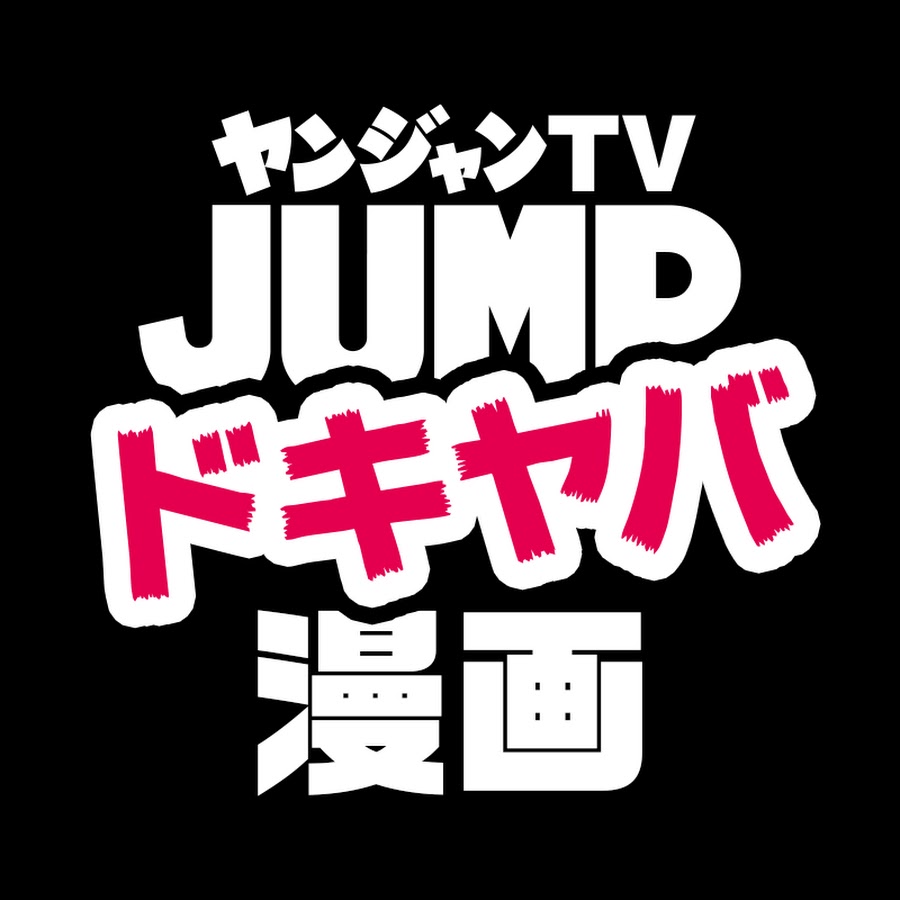 ヤンジャン漫画tvドキヤバ 集英社ヤングジャンプ公式 Youtube
