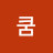 쿰차캬차캬