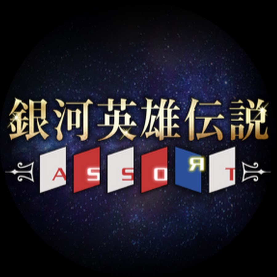 銀河英雄伝説assort Die Neue These公式告知番組 Youtube