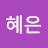 최혜은
