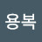 김용복