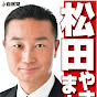 松田やすまさvideos on YouTube【板橋区 自由民主党 前東京都議会議員】
