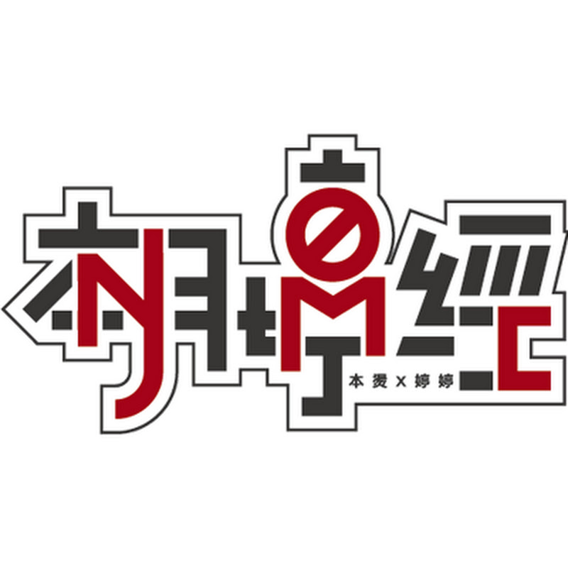 本月婷經 - 網紅的藏寶箱 