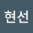 김현선