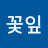 꽃잎민들레